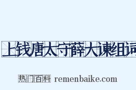 上钱唐太守薛大谏组词是什么意思的图片